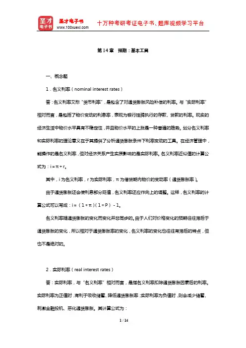 布兰查德《宏观经济学》章节课后习题详解(预期：基本工具)【圣才出品】