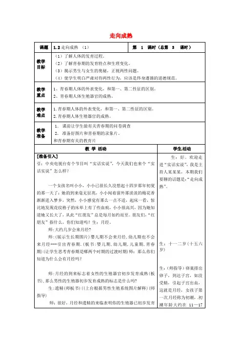 七年级科学下册 1.2 走向成熟(1)教案 (新版)浙教版