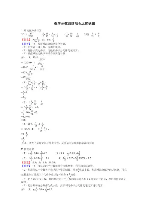 数学分数四则混合运算试题
