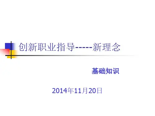 创新职业指导新理念(PPT 71页)