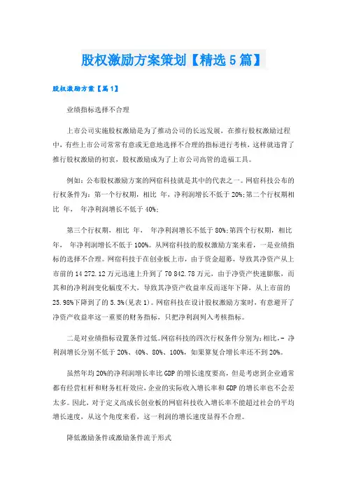 股权激励方案策划【精选5篇】
