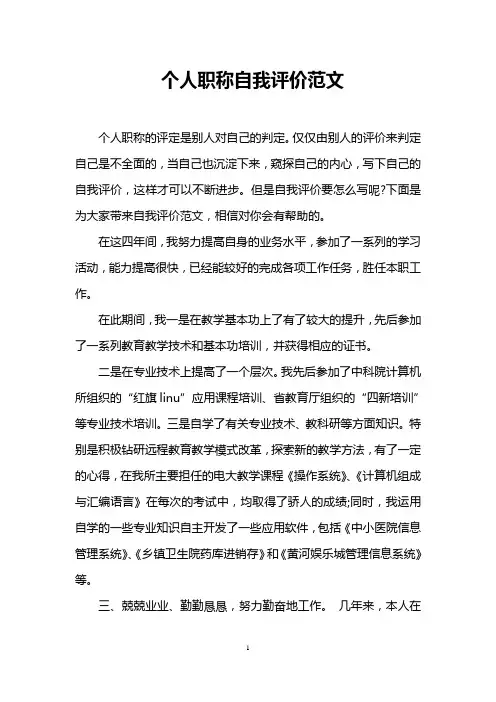 个人职称自我评价范文
