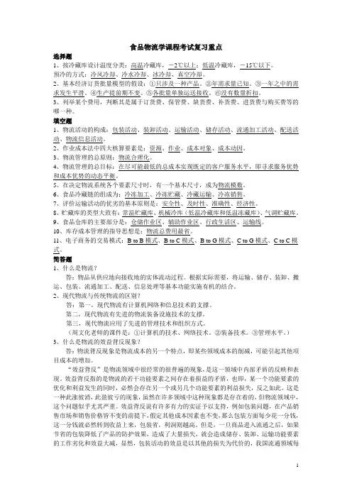 食品物流学重点(micky)