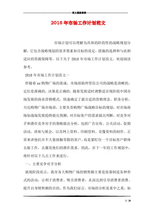 2018年市场工作计划范文
