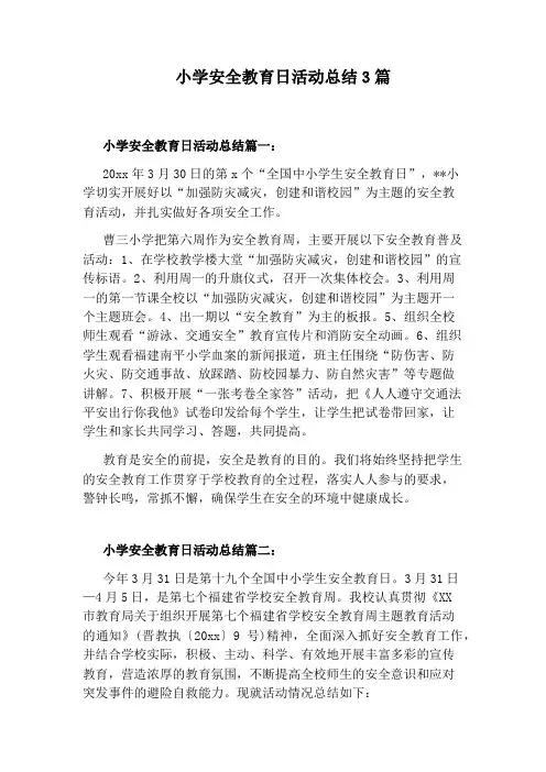 小学安全教育日活动总结3篇