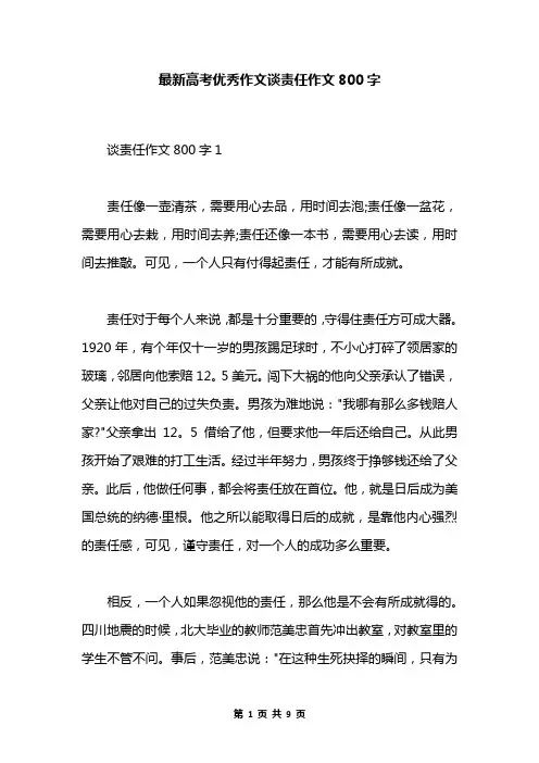 最新高考优秀作文谈责任作文800字