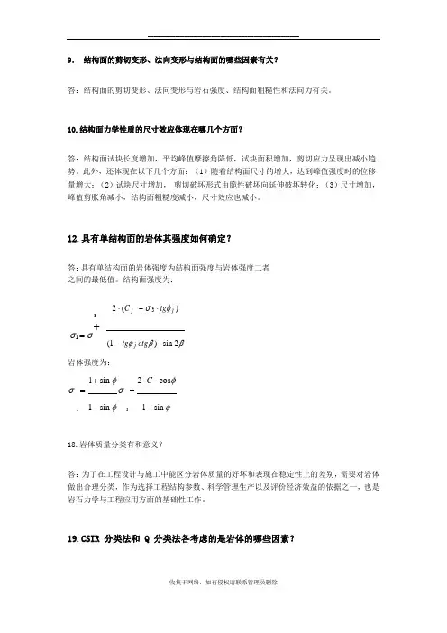 最新岩石力学复习资料