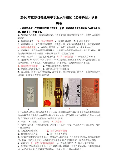 2014年江苏省普通高中学业水平测试试卷(历史)