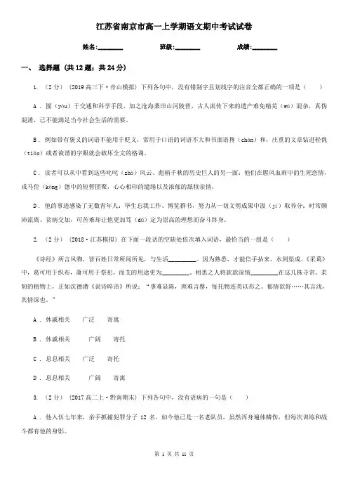 江苏省南京市高一上学期语文期中考试试卷