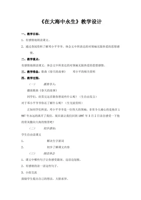 2017-2018年苏教版小学语文五年级上册在大海中永生优秀教案【新版】