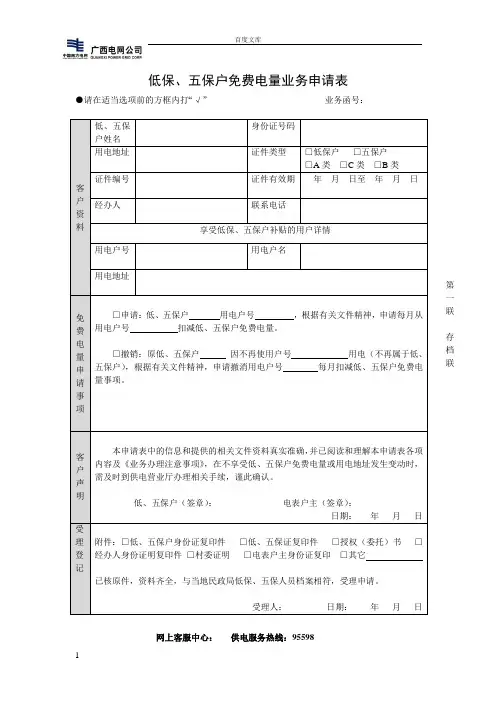 低保五保户费电量业务申请表