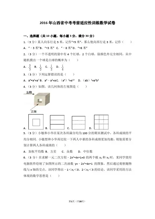 2016年山西省中考考前适应性训练数学试卷