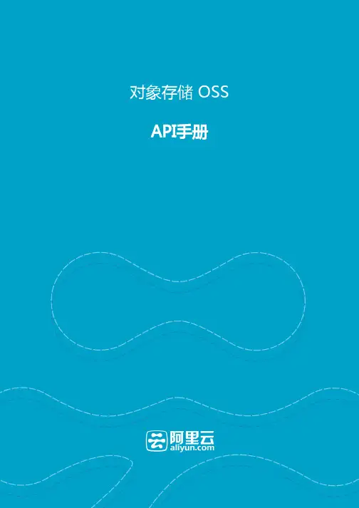 阿里云-对象存储服务OSS API手册