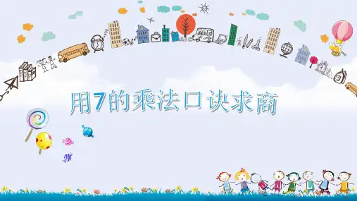 7的乘法口诀求商(课件)-二年级上册数学苏教版