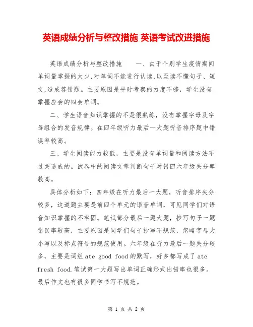英语成绩分析与整改措施 英语考试改进措施