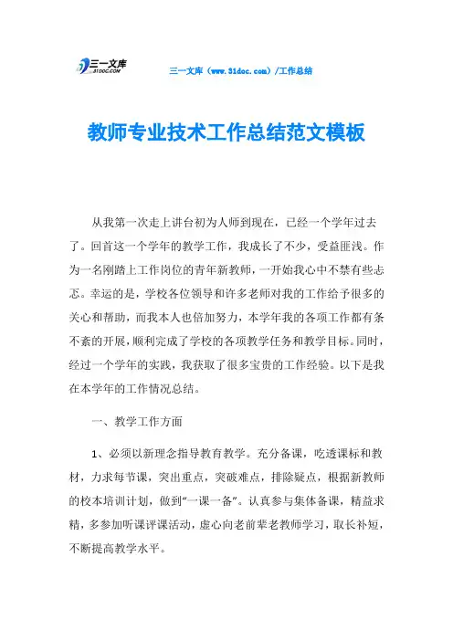 教师专业技术工作总结范文模板