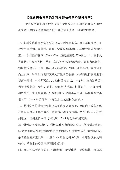 【梨树病虫害防治】种植梨如何防治梨树疫病？