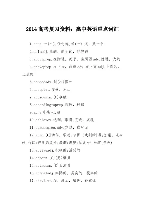 2014高考复习资料：高中英语重点词汇