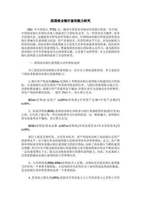 我国商业银行盈利能力研究