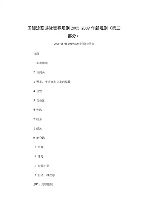 国际泳联游泳竞赛规则2005-2009年新规则