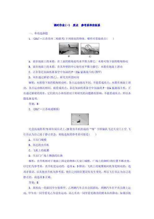 高中物理必修1课时作业：1.1质点+参考系和坐标系+Word版含答案