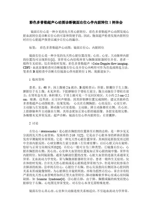 彩色多普勒超声心动图诊断镜面右位心伴内脏转位1例体会