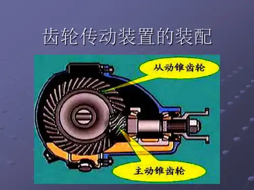 齿轮传动装置的装配