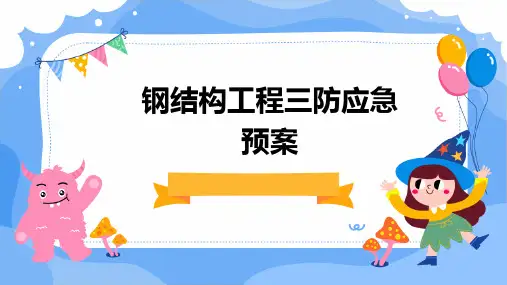 钢结构工程三防应急预案