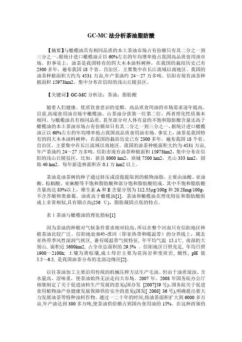 GC-MC法分析茶油脂肪酸
