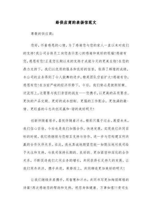 给供应商的表扬信范文（三篇）