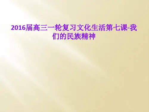2016届高三一轮复习文化生活第七课-我们的民族精神