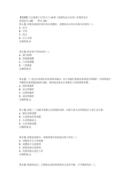 大工19秋《电算化会计实务》在线作业2(参考)