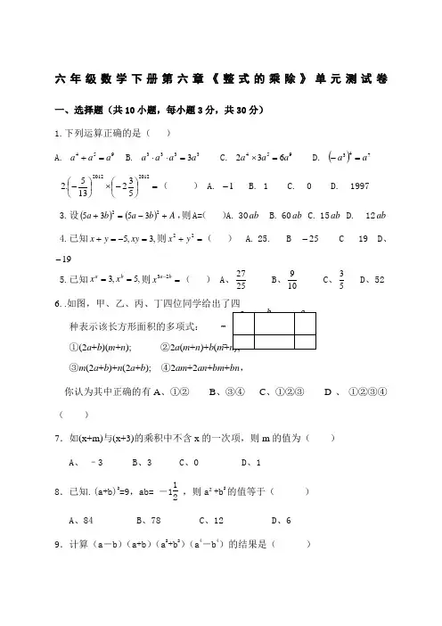 鲁教版六年级数学下册《整式的乘除》单元测试题及答案