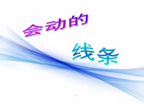 《会动的线条PPT-课件》优秀教学