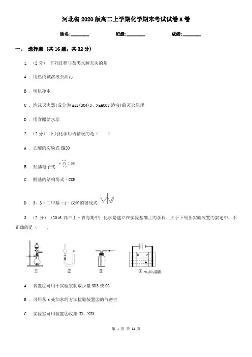 河北省2020版高二上学期化学期末考试试卷A卷