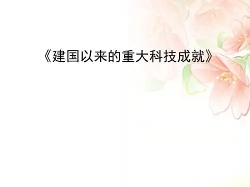 人教版高中历史必修三《建国以来的重大科技成就》 精品公开课课件