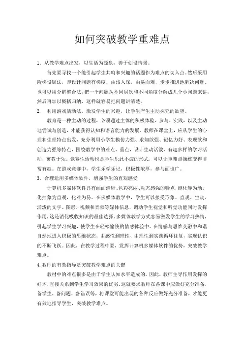 如何突破教学重难点 3