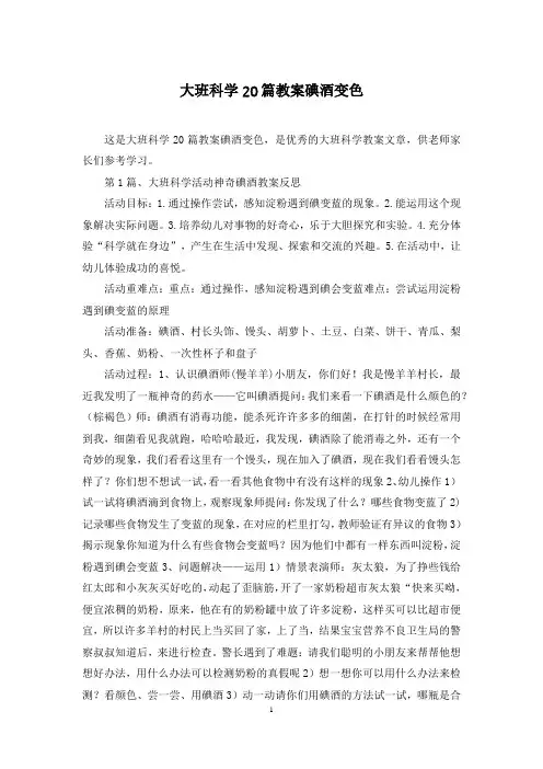 大班科学20篇教案碘酒变色