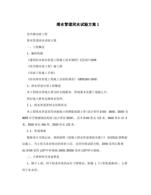 排水管道闭水试验方案1
