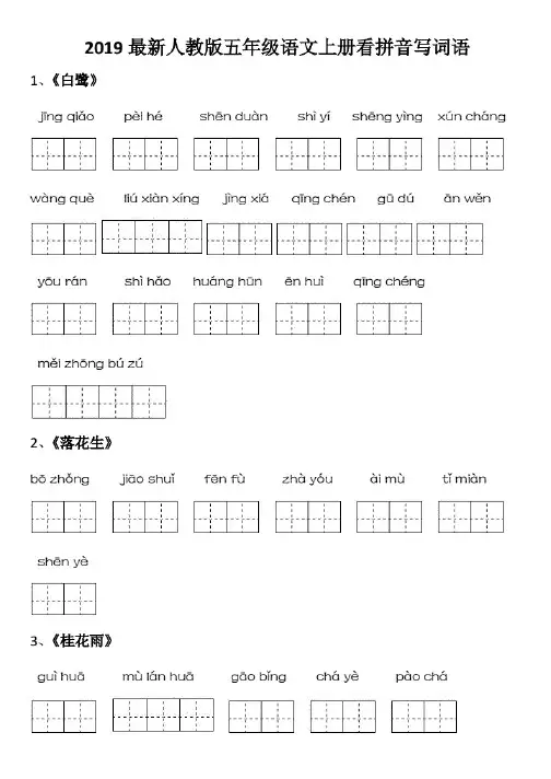 部编人教版五年级语文上册看拼音写词语