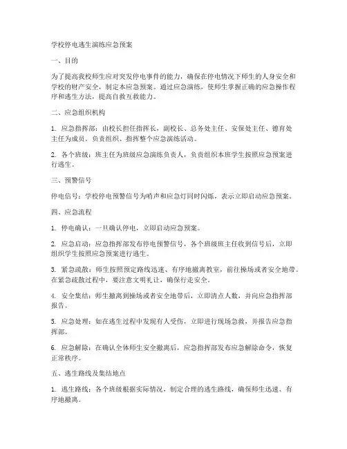 学校停电逃生演练应急预案