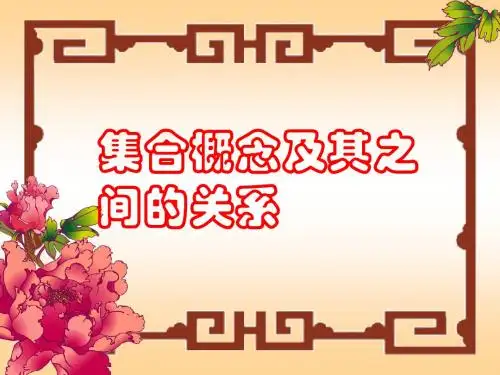5 集合概念及其之间的关系