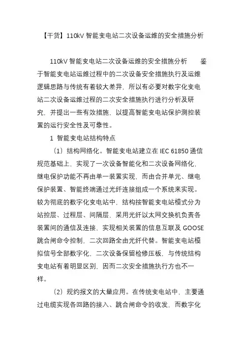 】110kv智能变电站二次设备运维的安全措施分析