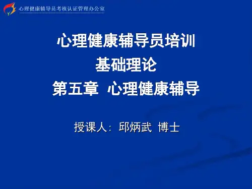 心理健康辅导员培训 基础理论 第五章 心理健康辅导