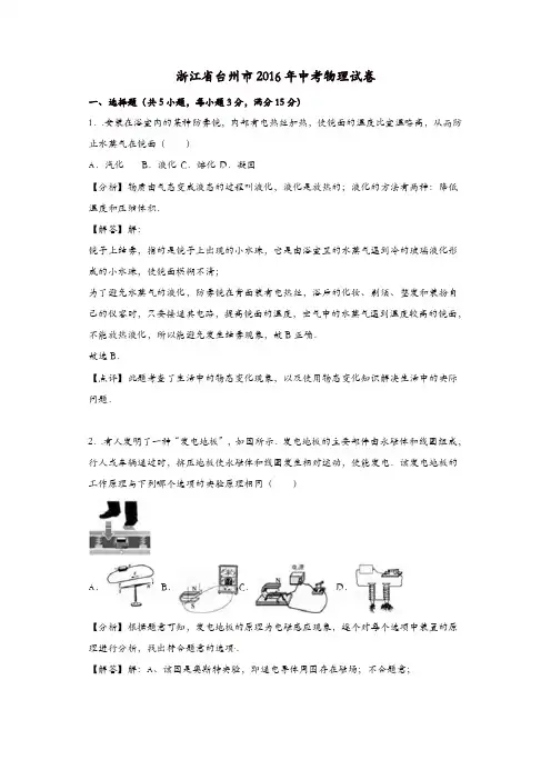 浙江省台州市2016年中考科学(物理部分)真题试题(含解析)