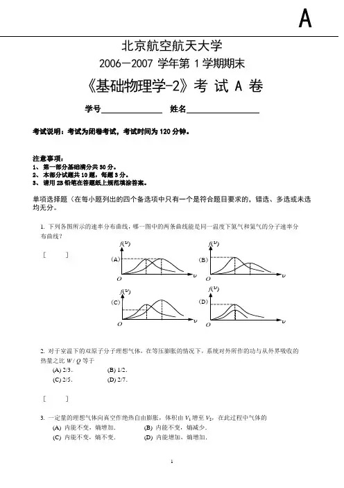 北航基础物理学期末考试A卷2006-2007(完整含答案) 2