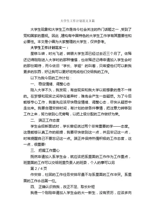 大学生工作计划范文3篇_大学生工作计划_