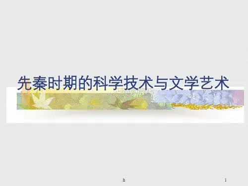先秦时期的科学技术与文学艺术