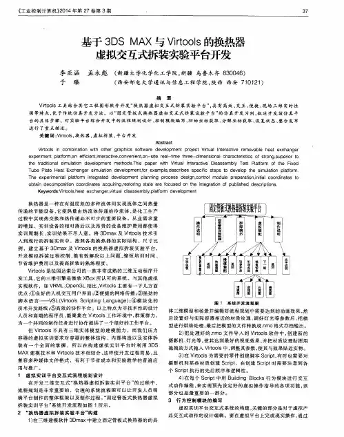 基于3DS MAX与Virtools的换热器虚拟交互式拆装实验平台开发