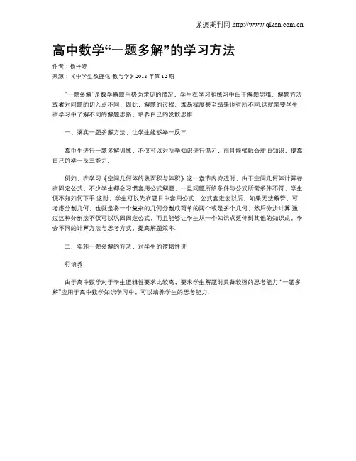 高中数学“一题多解”的学习方法